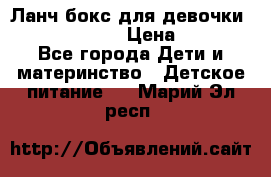 Ланч бокс для девочки Monster high › Цена ­ 899 - Все города Дети и материнство » Детское питание   . Марий Эл респ.